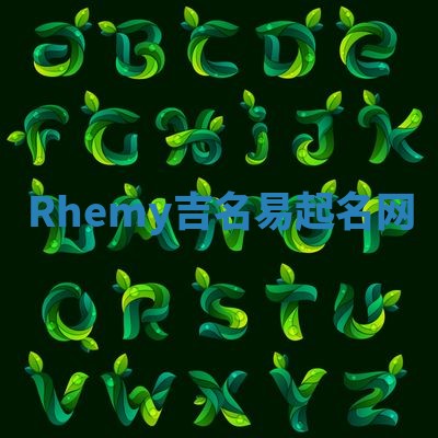Rhemy吉名易起名网
