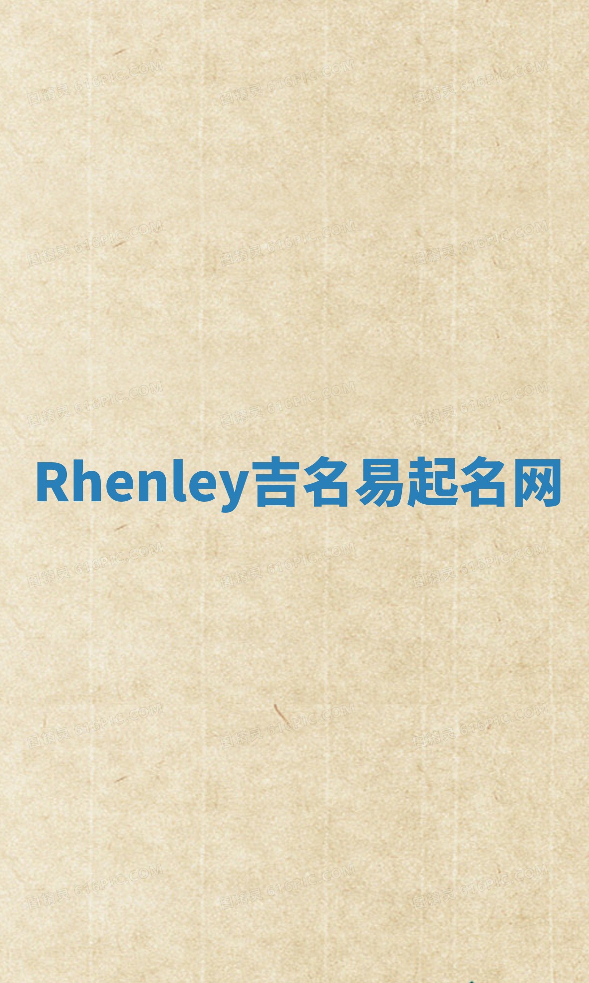 Rhenley吉名易起名网