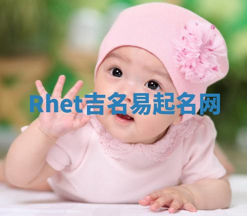 Rhet吉名易起名网