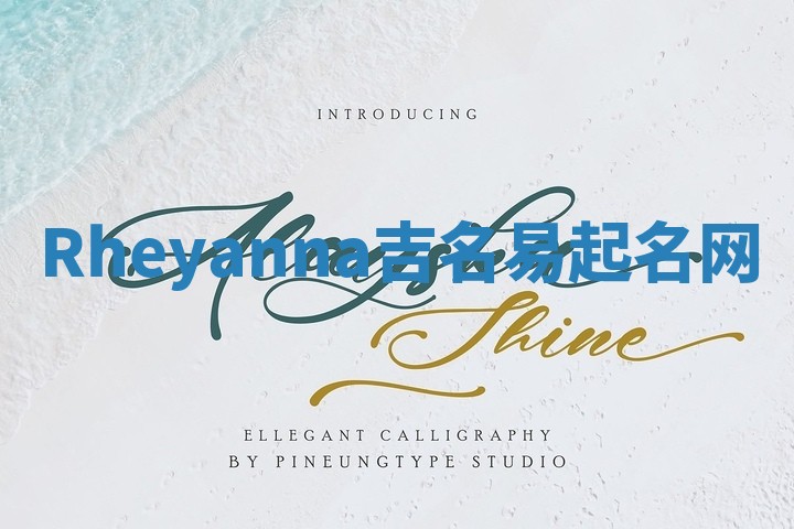 Rheyanna吉名易起名网