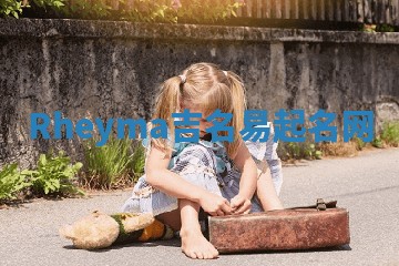 Rheyma吉名易起名网