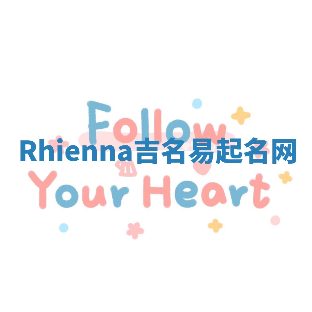 Rhienna吉名易起名网