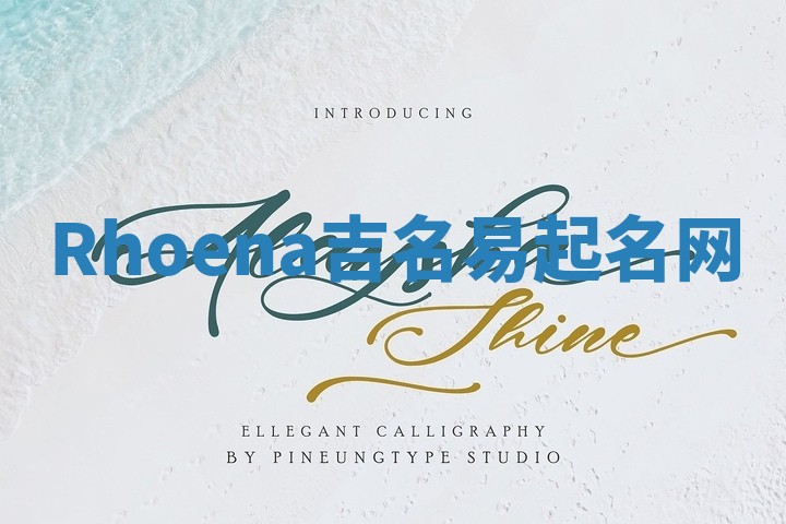 Rhoena吉名易起名网
