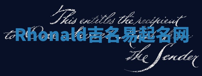 Rhonald吉名易起名网