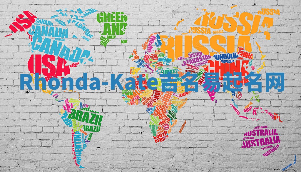 Rhonda-Kate吉名易起名网
