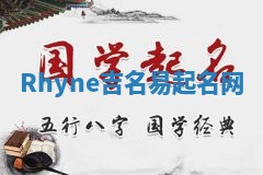 Rhyne吉名易起名网