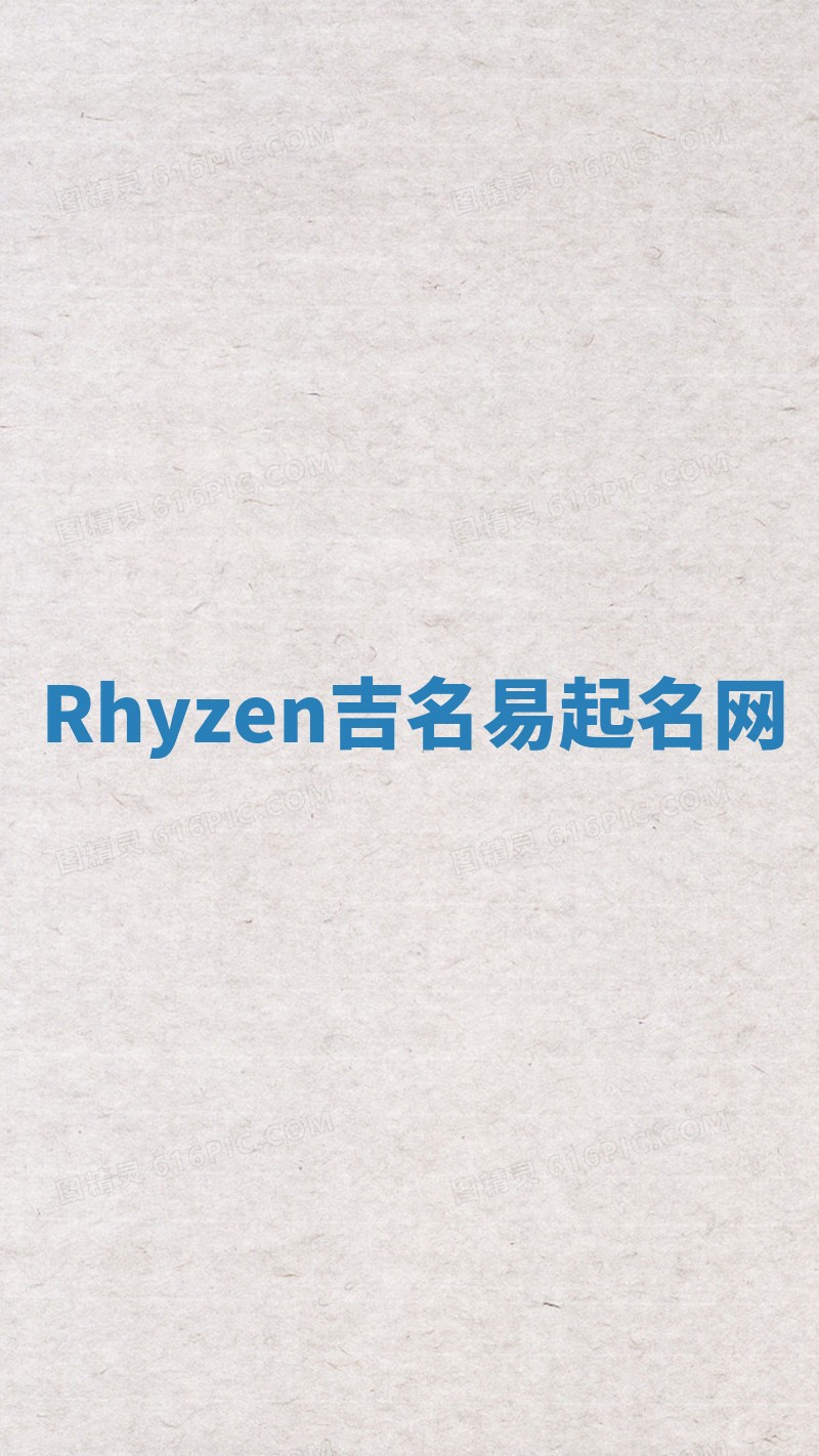 Rhyzen吉名易起名网