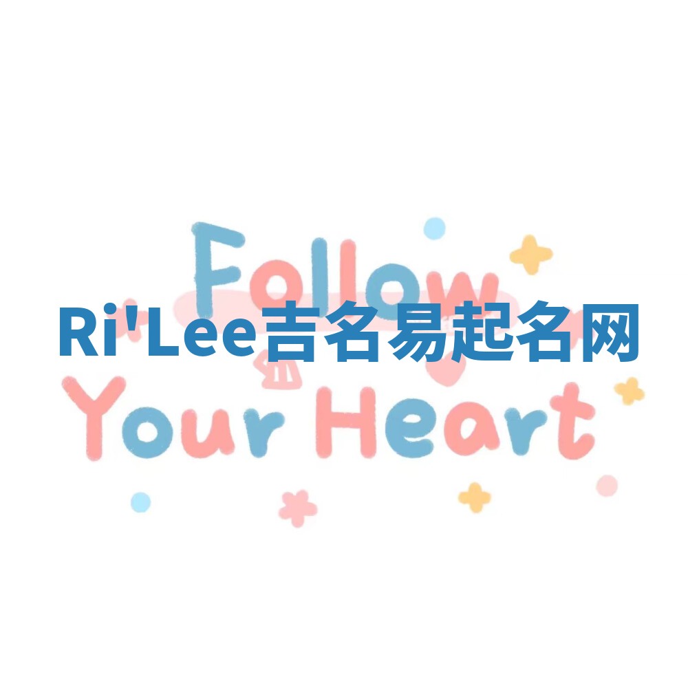 Ri'Lee吉名易起名网
