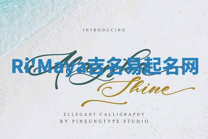 Ri'Maya吉名易起名网