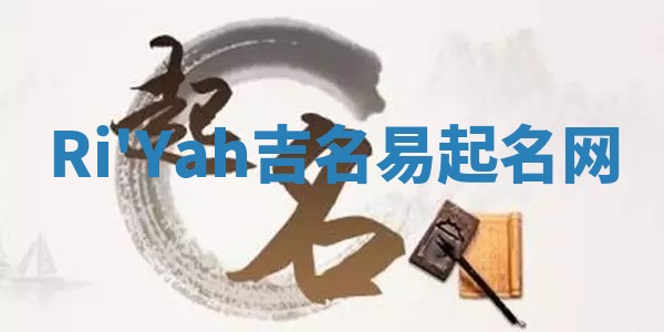 Ri'Yah吉名易起名网