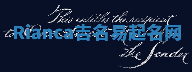Rianca吉名易起名网