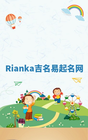 Rianka吉名易起名网