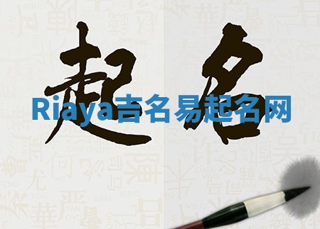 Riaya吉名易起名网