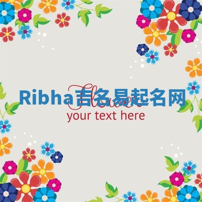 Ribha吉名易起名网