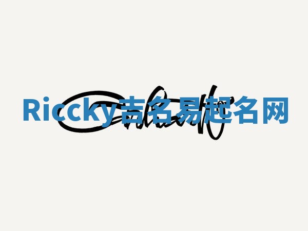 Riccky吉名易起名网