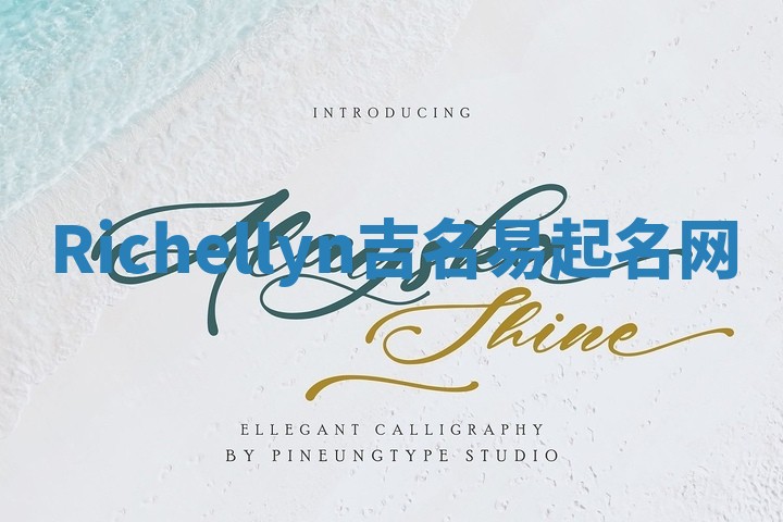 Richellyn吉名易起名网