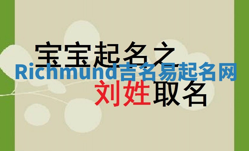 Richmund吉名易起名网