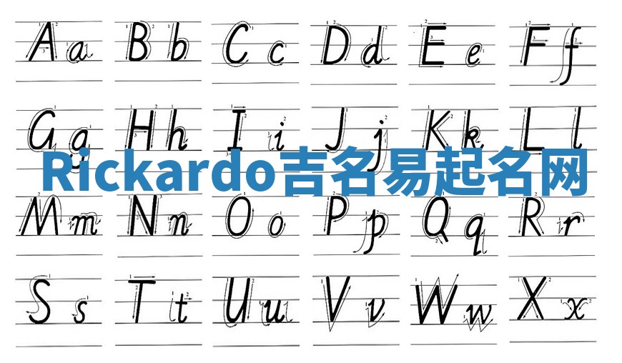 Rickardo吉名易起名网