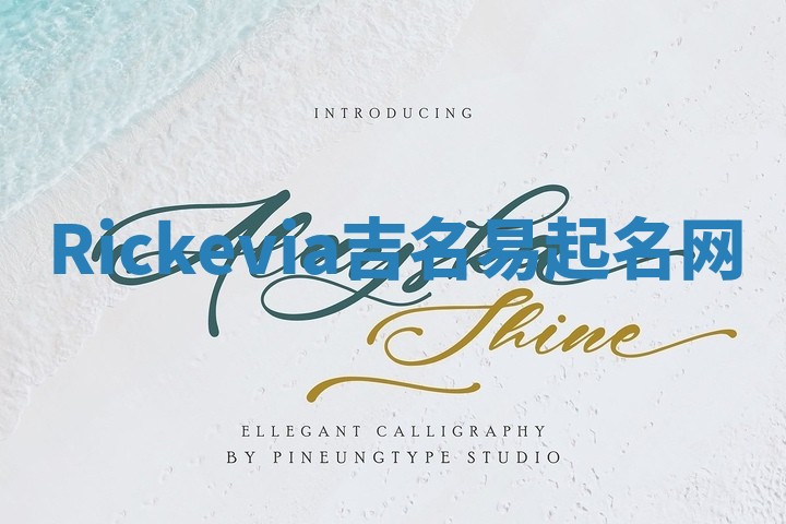 Rickevia吉名易起名网