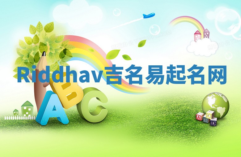 Riddhav吉名易起名网