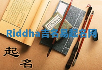 Riddha吉名易起名网