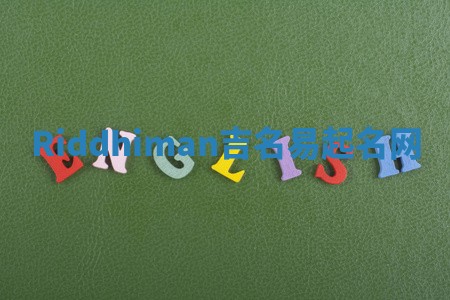 Riddhiman吉名易起名网