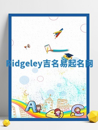 Ridgeley吉名易起名网