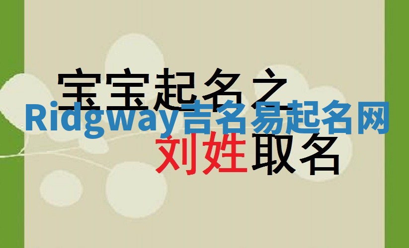 Ridgway吉名易起名网