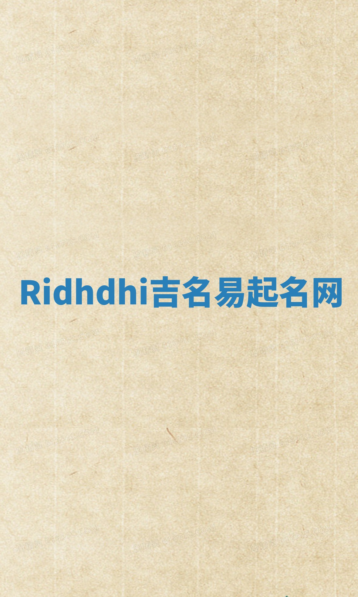 Ridhdhi吉名易起名网