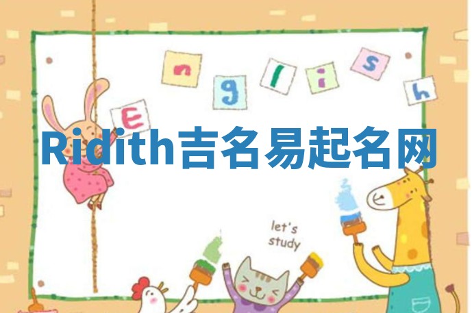 Ridith吉名易起名网