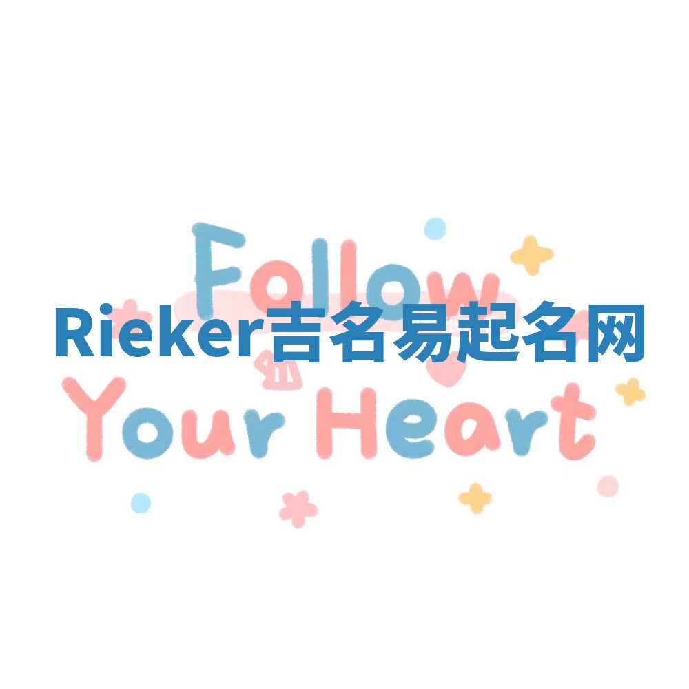 Rieker吉名易起名网