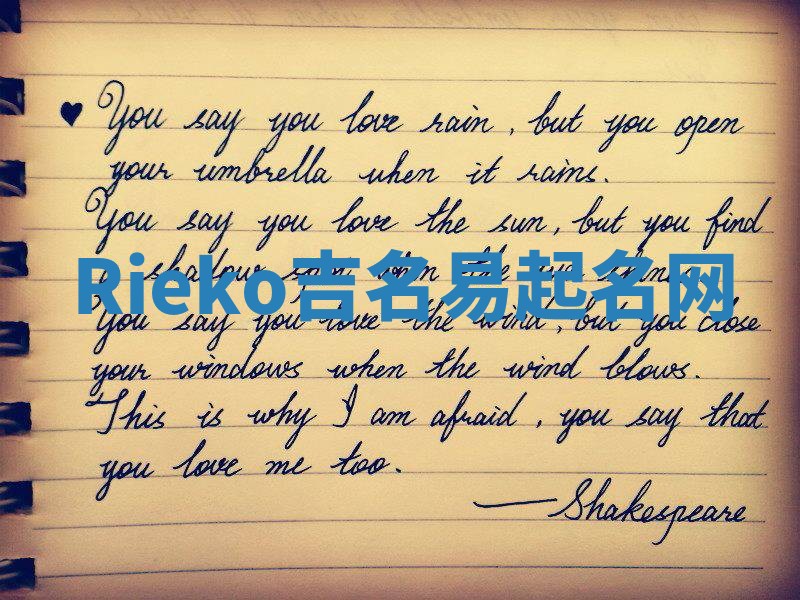 Rieko吉名易起名网