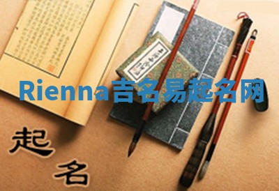 Rienna吉名易起名网 Rienna吉名易起名网