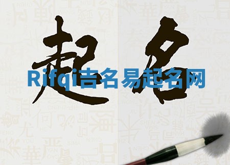 Rifqi吉名易起名网