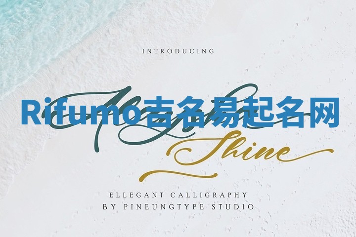 Rifumo吉名易起名网