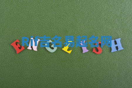 Rif吉名易起名网