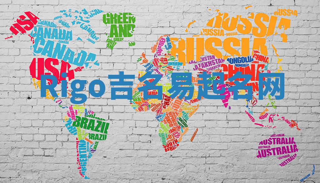 Rigo吉名易起名网
