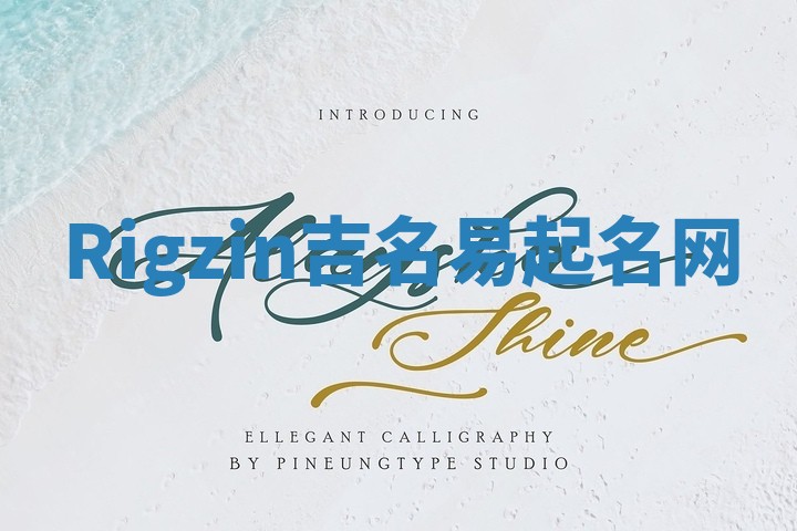 Rigzin吉名易起名网