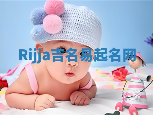 Rijja吉名易起名网