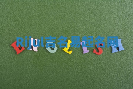 Rijul吉名易起名网