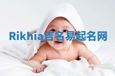 Rikhia吉名易起名网