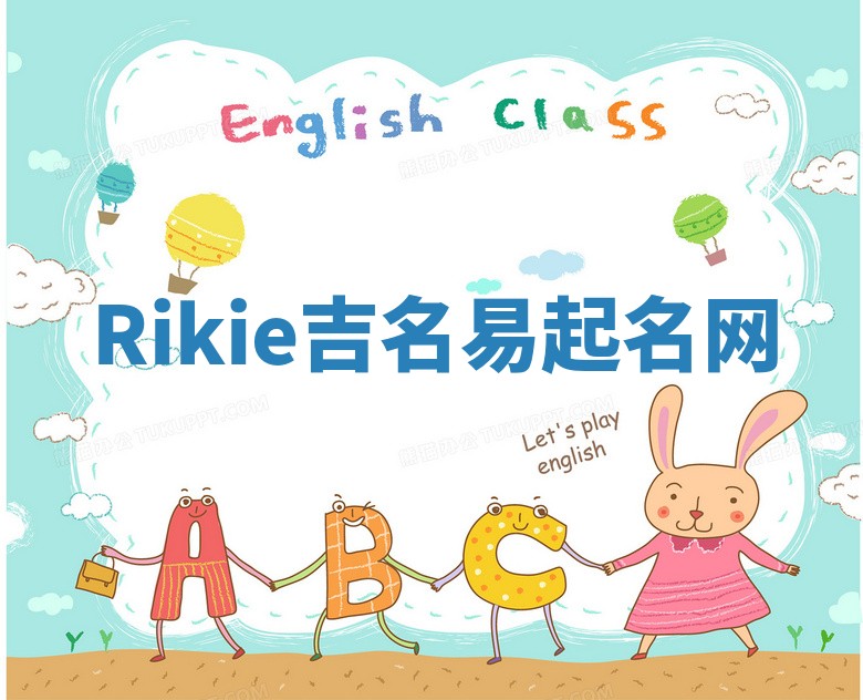 Rikie吉名易起名网