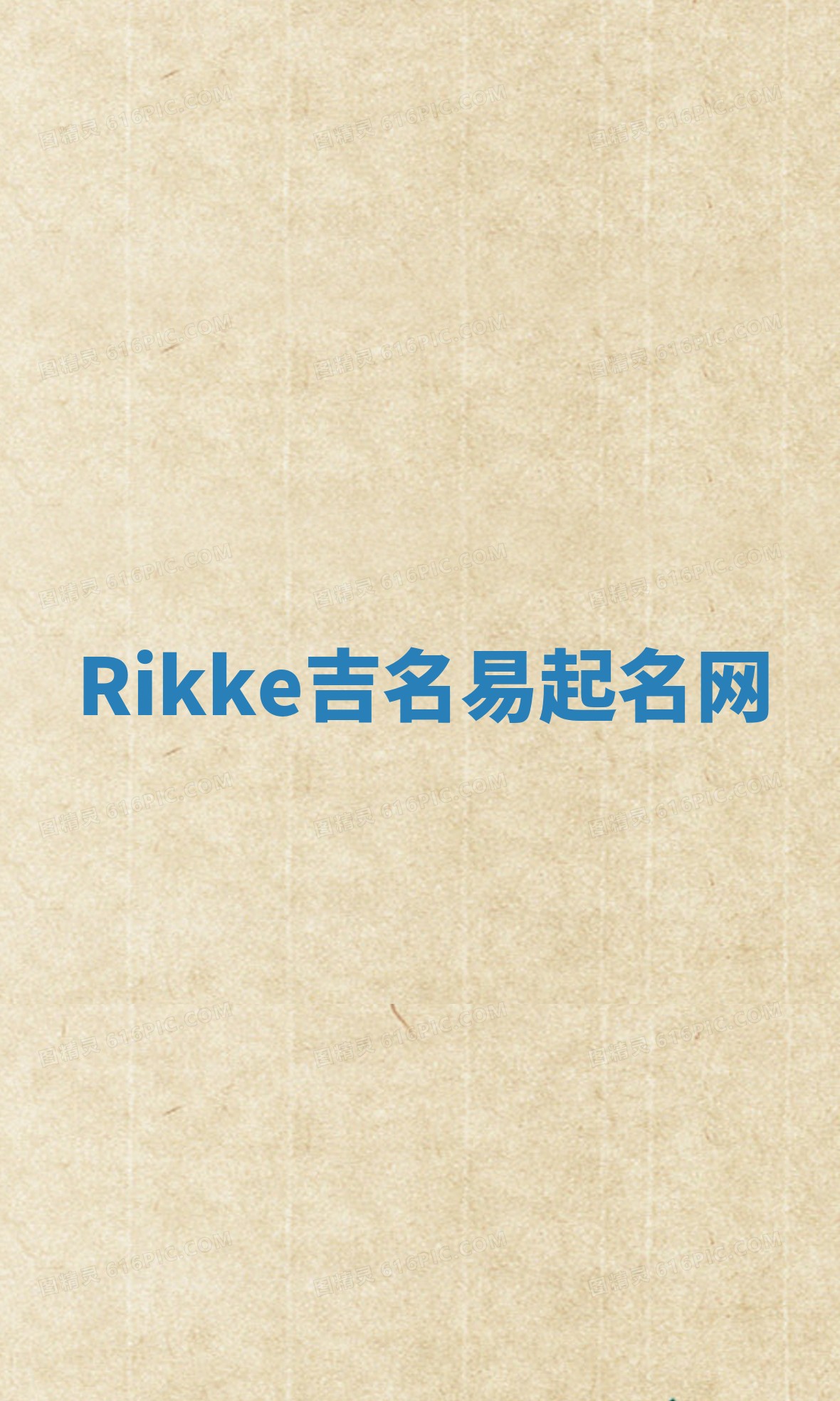 Rikke吉名易起名网