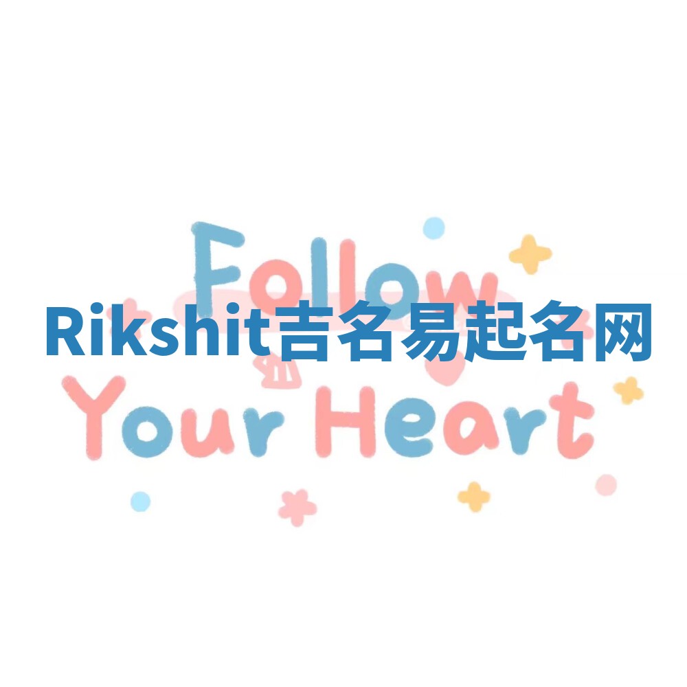 Rikshit吉名易起名网