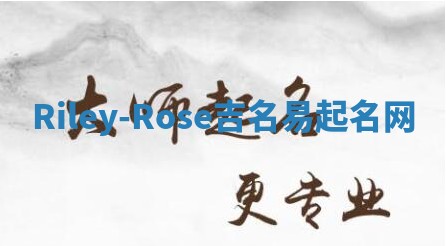Riley-Rose吉名易起名网