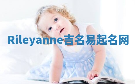 Rileyanne吉名易起名网 Rileyanne吉名易起名网