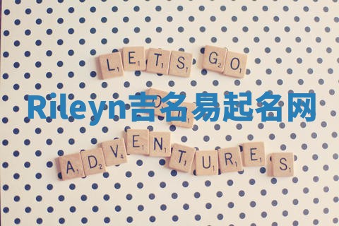 Rileyn吉名易起名网