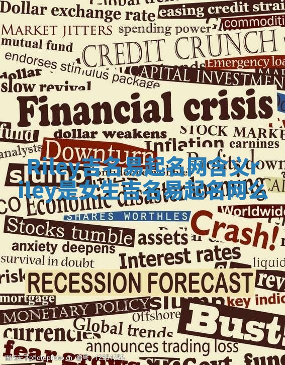 Riley吉名易起名网含义 riley是女生吉名易起名网么