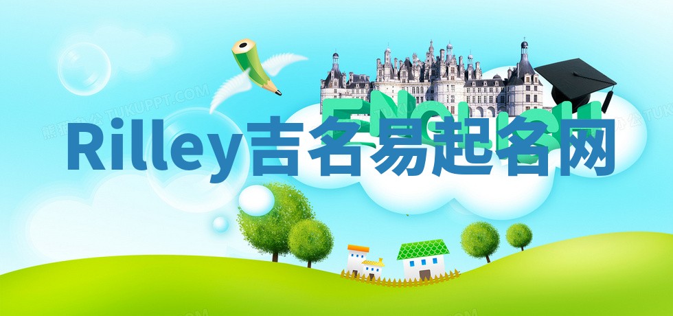 Rilley吉名易起名网