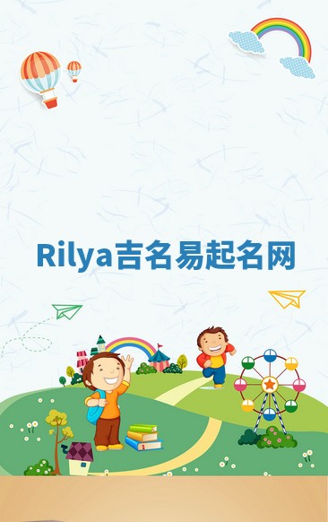 Rilya吉名易起名网